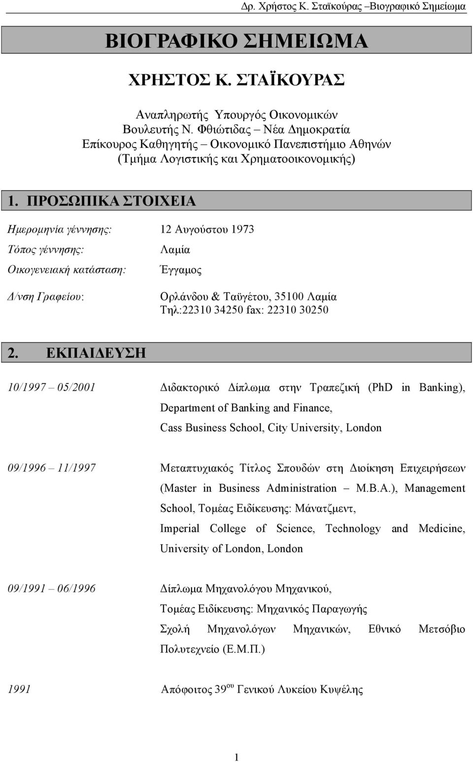 ΠΡΟΣΩΠΙΚΑ ΣΤΟΙΧΕΙΑ Ημερομηνία γέννησης: 12 Αυγούστου 1973 Τόπος γέννησης: Λαμία Οικογενειακή κατάσταση: Έγγαμος Δ/νση Γραφείου: Ορλάνδου & Ταϋγέτου, 35100 Λαμία Τηλ:22310 34250 fax: 22310 30250 2.