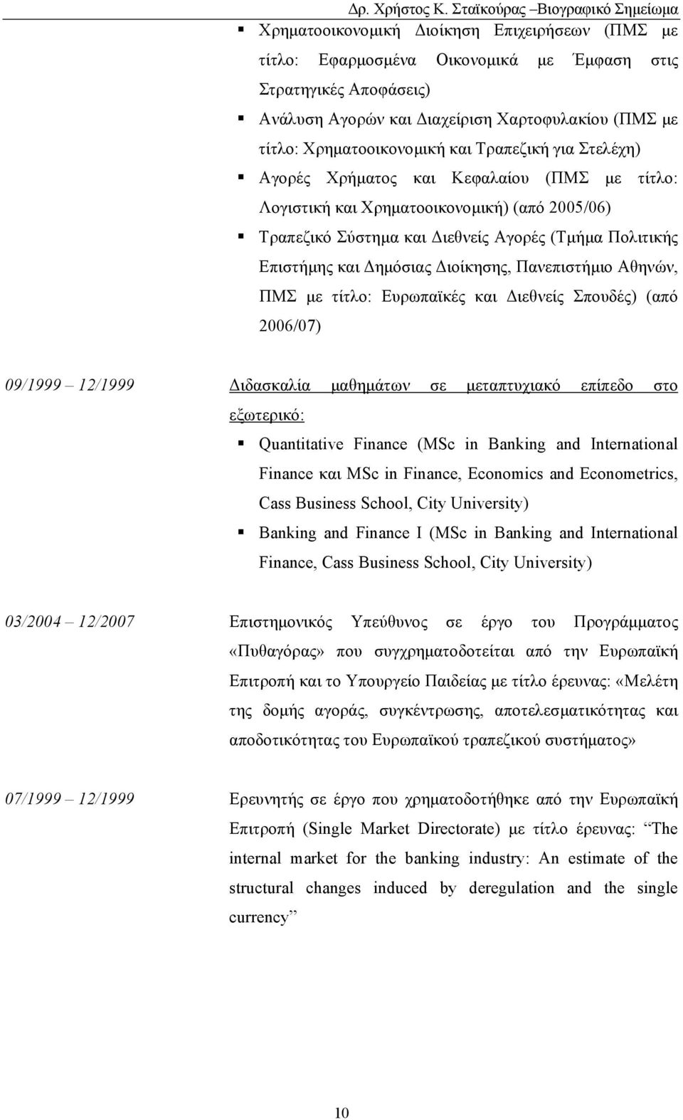 Διοίκησης, Πανεπιστήμιο Αθηνών, ΠΜΣ με τίτλο: Ευρωπαϊκές και Διεθνείς Σπουδές) (από 2006/07) 09/1999 12/1999 Διδασκαλία μαθημάτων σε μεταπτυχιακό επίπεδο στο εξωτερικό: Quantitative Finance (MSc in