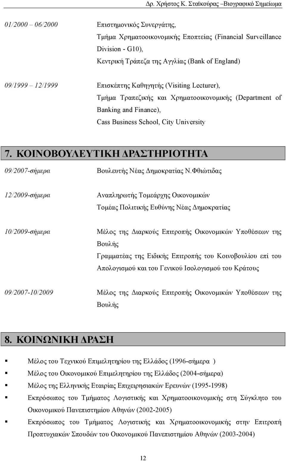 ΚΟΙΝΟΒΟΥΛΕΥΤΙΚΗ ΔΡΑΣΤΗΡΙΟΤΗΤΑ 09/2007-σήμερα Βουλευτής Νέας Δημοκρατίας Ν.