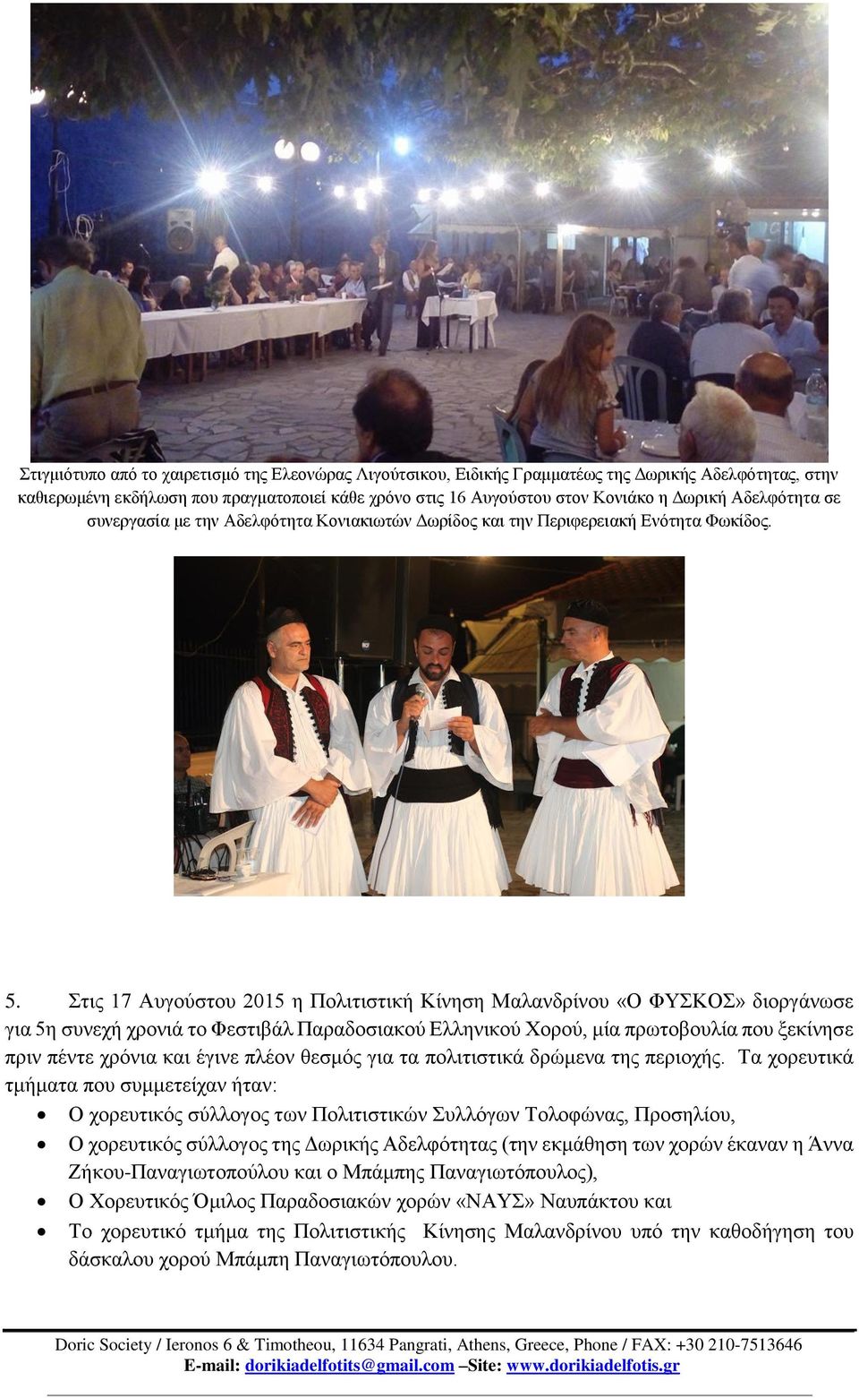 Στις 17 Αυγούστου 2015 η Πολιτιστική Κίνηση Μαλανδρίνου «Ο ΦΥΣΚΟΣ» διοργάνωσε για 5η συνεχή χρονιά το Φεστιβάλ Παραδοσιακού Ελληνικού Χορού, μία πρωτοβουλία που ξεκίνησε πριν πέντε χρόνια και έγινε