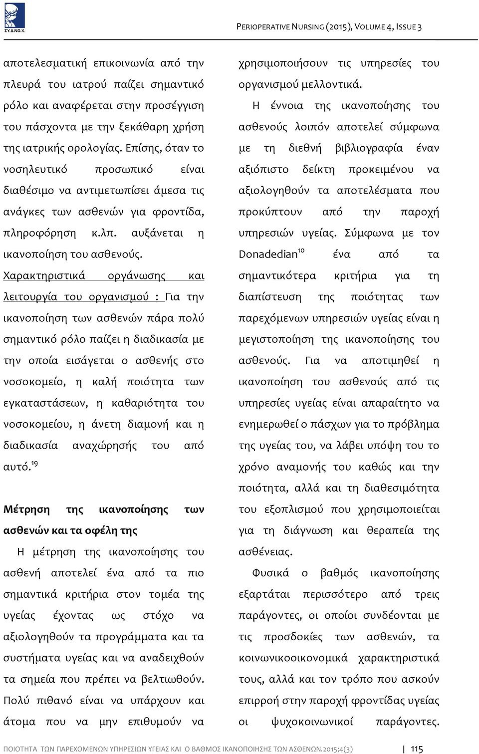 Χαρακτηριστικά οργάνωσης και λειτουργία του οργανισμού : Για την ικανοποίηση των ασθενών πάρα πολύ σημαντικό ρόλο παίζει η διαδικασία με την οποία εισάγεται ο ασθενής στο νοσοκομείο, η καλή ποιότητα