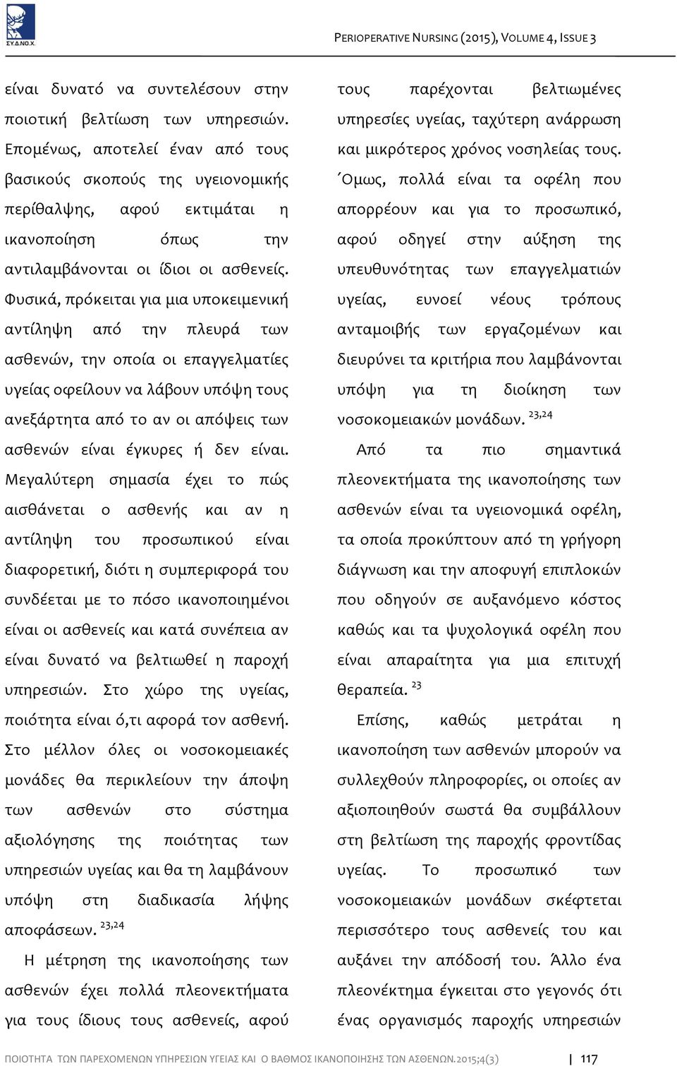 Φυσικά, πρόκειται για μια υποκειμενική αντίληψη από την πλευρά των ασθενών, την οποία οι επαγγελματίες υγείας οφείλουν να λάβουν υπόψη τους ανεξάρτητα από το αν οι απόψεις των ασθενών είναι έγκυρες ή