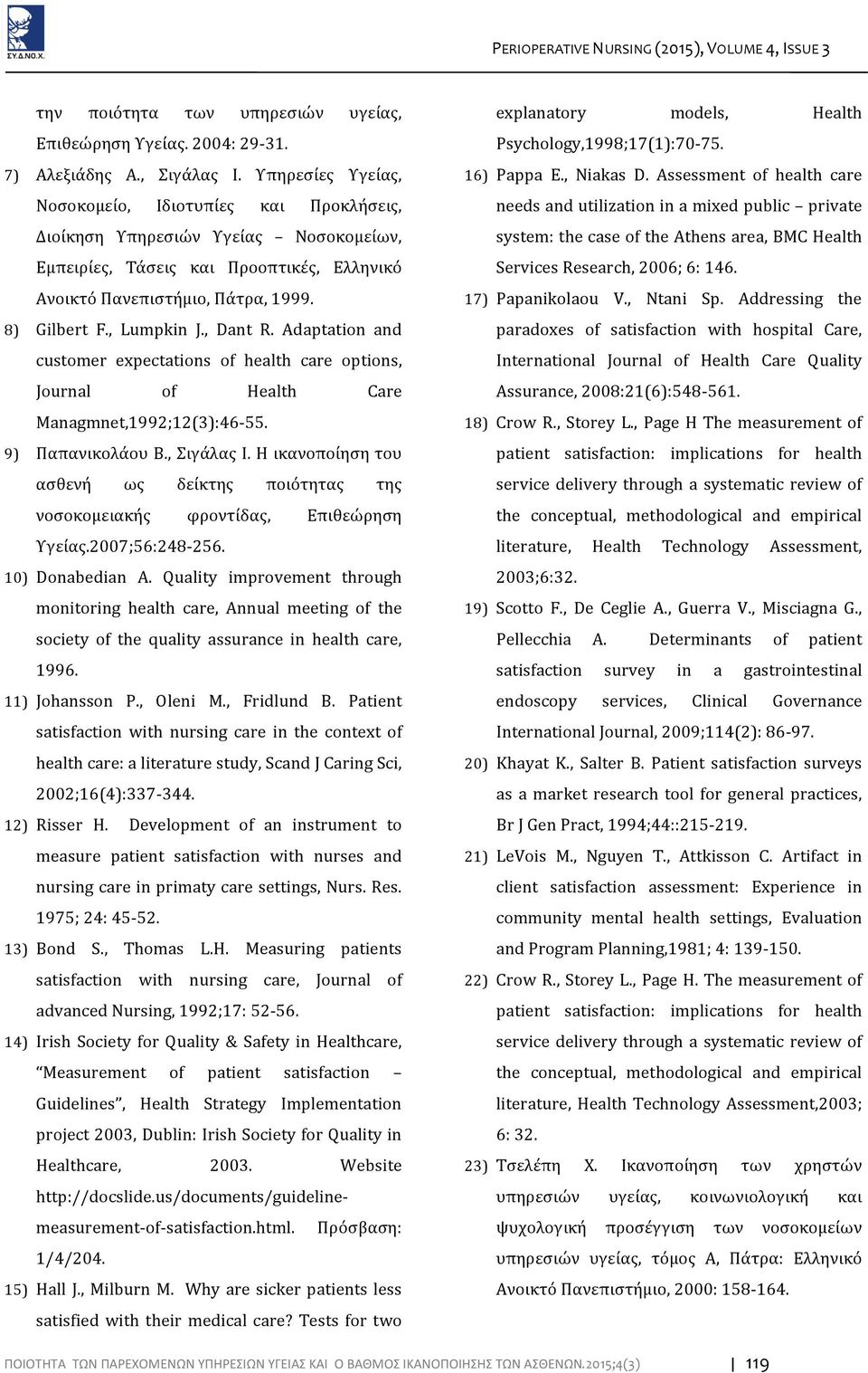 , Dant R. Adaptation and customer expectations of health care options, Journal of Health Care Managmnet,1992;12(3):46-55. 9) Παπανικολάου Β., Σιγάλας Ι.