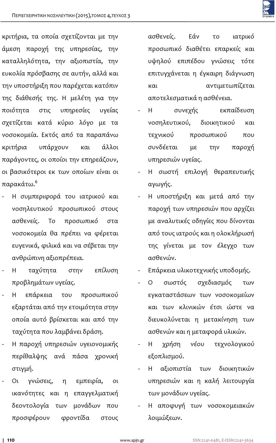 Εκτός από τα παραπάνω κριτήρια υπάρχουν και άλλοι παράγοντες, οι οποίοι την επηρεάζουν, οι βασικότεροι εκ των οποίων είναι οι παρακάτω.