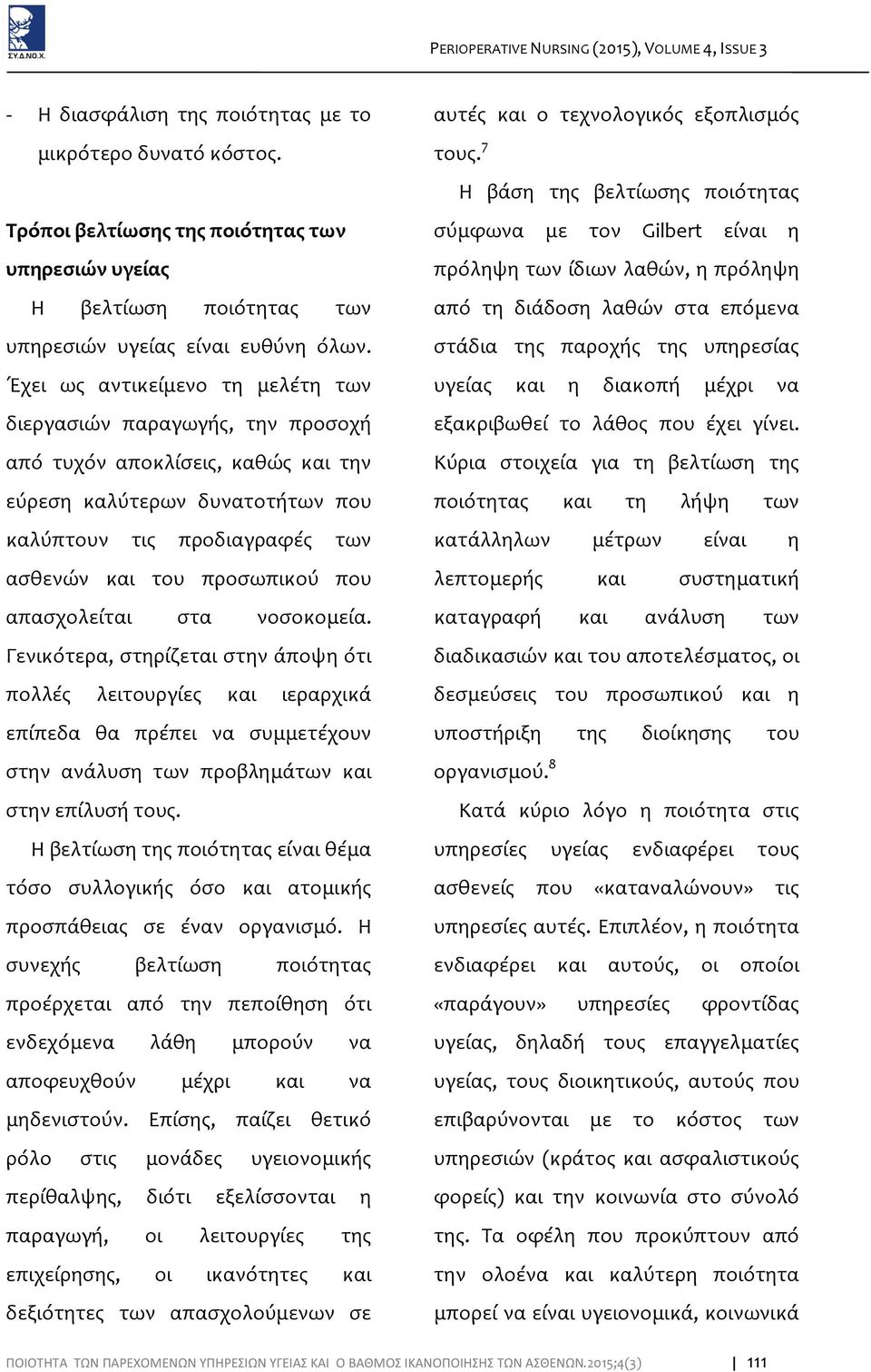 Έχει ως αντικείμενο τη μελέτη των διεργασιών παραγωγής, την προσοχή από τυχόν αποκλίσεις, καθώς και την εύρεση καλύτερων δυνατοτήτων που καλύπτουν τις προδιαγραφές των ασθενών και του προσωπικού που