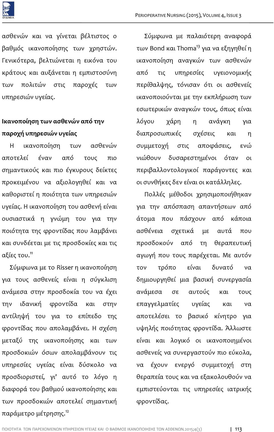 Ικανοποίηση των ασθενών από την παροχή υπηρεσιών υγείας Η ικανοποίηση των ασθενών αποτελεί έναν από τους πιο σημαντικούς και πιο έγκυρους δείκτες προκειμένου να αξιολογηθεί και να καθοριστεί η