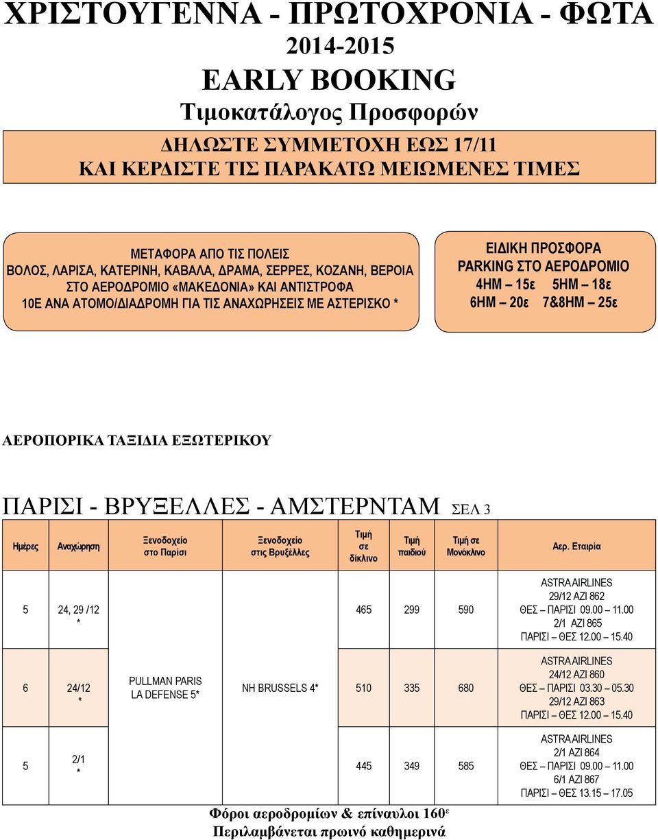 78ΗΜ 2ε ΑΕΡΟΠΟΡΙΚΑ ΤΑΞΙΔΙΑ ΕΞΩΤΕΡΙΚΟΥ ΠΑΡΙΣΙ - BΡΥΞΕΛΛΕΣ - ΑΜΣΤΕΡΝΤΑΜ ΣΕΛ 3 Ημέρες Αναχώρηση Ξενοδοχείο στο Παρίσι Ξενοδοχείο στις Βρυξέλλες σε δίκλινο σε 2, 29 /12 6 299 90 29/12 ΑΖΙ 862 ΘΕΣ ΠΑΡΙΣΙ