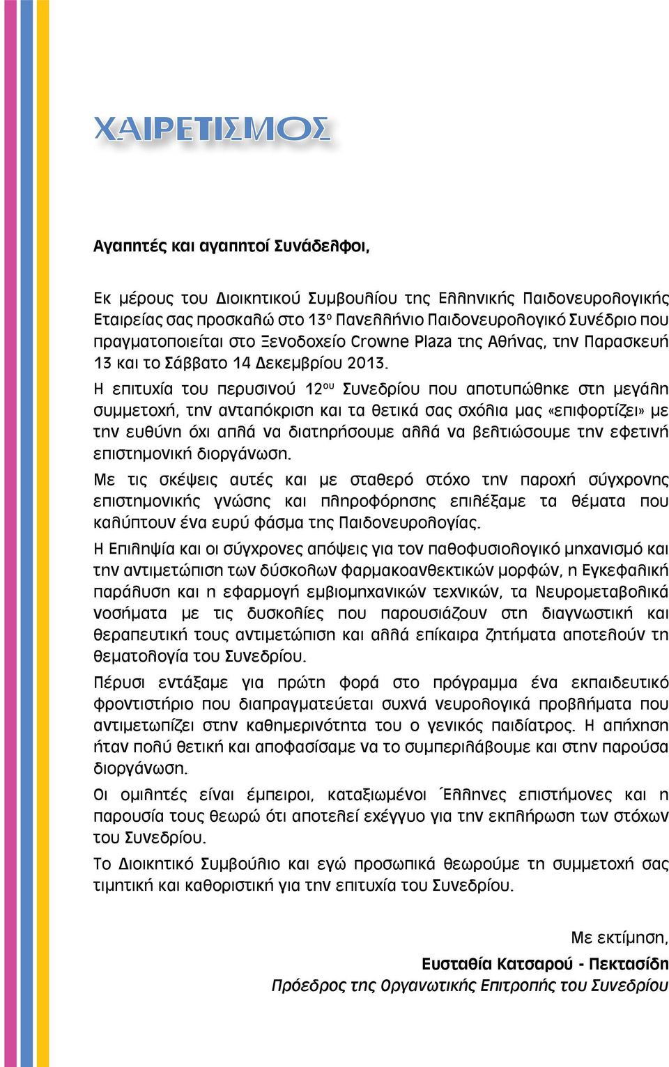 Η επιτυχία του περυσινού 12 ου Συνεδρίου που αποτυπώθηκε στη μεγάλη συμμετοχή, την ανταπόκριση και τα θετικά σας σχόλια μας «επιφορτίζει» με την ευθύνη όχι απλά να διατηρήσουμε αλλά να βελτιώσουμε