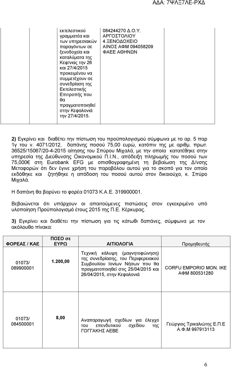 4071/2012, δαπάνης ποσού 75,00 ευρώ, κατόπιν της με αριθμ. πρωτ. 36525/15067/20-4-2015 αίτησης του Σπύρου Μιχαλά, με την οποία κατατέθηκε στην υπηρεσία της Διεύθυνσης Οικονομικού Π.Ι.Ν.