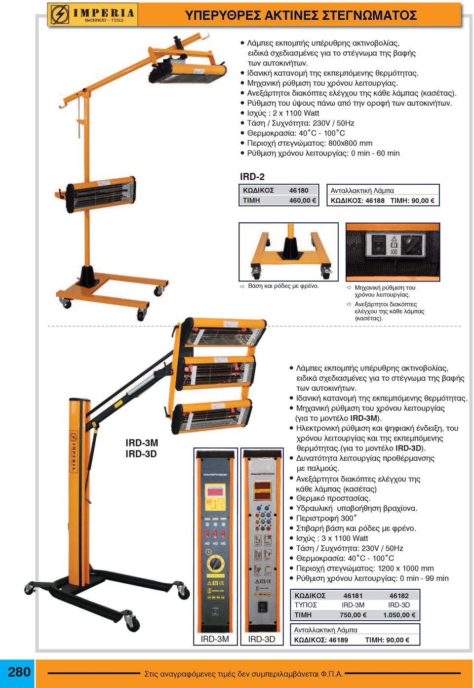 Ισχύς : 2 x 1100 Watt Τάση / Συχνότητα: 230V / 50Hz Θερμοκρασία: 40 C - 100 C Περιοχή στεγνώματος: 800x800 mm Ρύθμιση χρόνου λειτουργίας: 0 min - 60 min IRD-2 ΚΩΔΙΚΟΣ 46180 ΤΙΜΗ 460,00 Ανταλλακτική