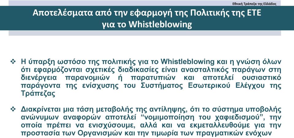του Συστήματος Εσωτερικού Ελέγχου της Τράπεζας Διακρίνεται μια τάση μεταβολής της αντίληψης, ότι το σύστημα υποβολής ανώνυμων αναφορών αποτελεί