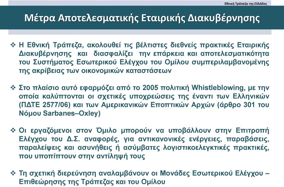 υποχρεώσεις της έναντι των Ελληνικών (ΠΔΤΕ 2577/06) και των Αμερικανικών Εποπτικών Αρχών (άρθρο 301 του Νόμου Sarbanes Oxley) Oι εργαζόμενοι στον Όμιλο μπορούν να υποβάλλουν στην Επιτροπή Ελέγχου του