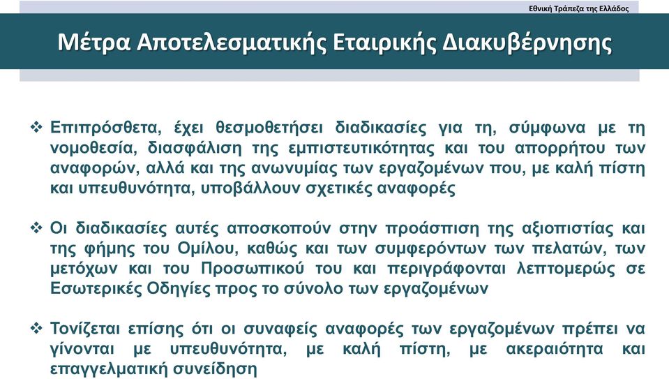 προάσπιση της αξιοπιστίας και της φήμης του Ομίλου, καθώς και των συμφερόντων των πελατών, των μετόχων και του Προσωπικού του και περιγράφονται λεπτομερώς σε Εσωτερικές