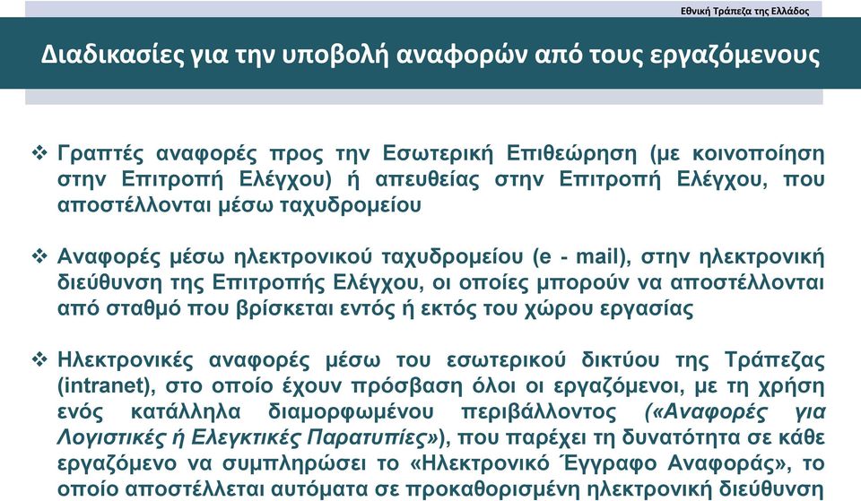 χώρου εργασίας Ηλεκτρονικές αναφορές μέσω του εσωτερικού δικτύου της Τράπεζας (intranet), στο οποίο έχουν πρόσβαση όλοι οι εργαζόμενοι, με τη χρήση ενός κατάλληλα διαμορφωμένου περιβάλλοντος