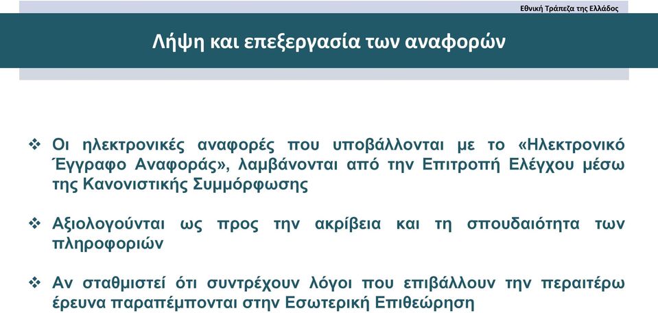 Συμμόρφωσης Αξιολογούνται ως προς την ακρίβεια και τη σπουδαιότητα των πληροφοριών Αν