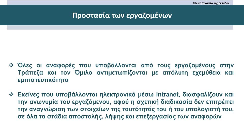 intranet, διασφαλίζουν και την ανωνυμία του εργαζόμενου, αφού η σχετική διαδικασία δεν επιτρέπει την