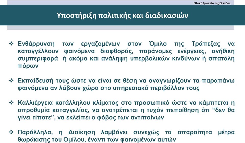 χώρα στο υπηρεσιακό περιβάλλον τους Καλλιέργεια κατάλληλου κλίματος στο προσωπικό ώστε να κάμπτεται η απροθυμία καταγγελίας, να ανατρέπεται η τυχόν πεποίθηση