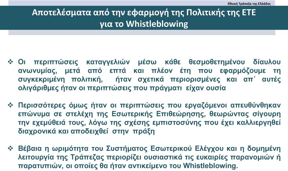 απευθύνθηκαν επώνυμα σε στελέχη της Εσωτερικής Επιθεώρησης, θεωρώντας σίγουρη την εχεμύθειά τους, λόγω της σχέσης εμπιστοσύνης που έχει καλλιεργηθεί διαχρονικά και αποδειχθεί στην πράξη