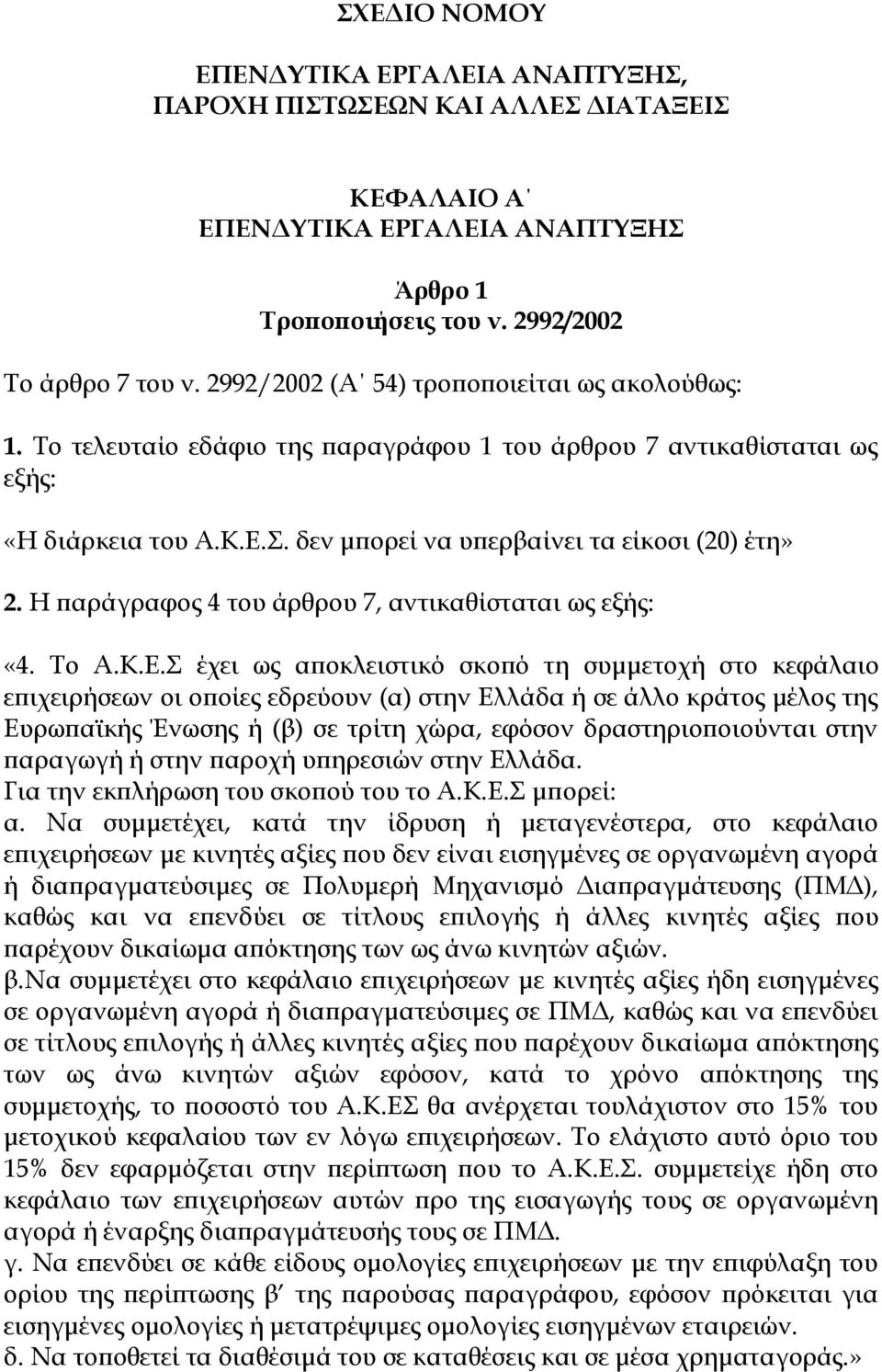 Η παράγραφος 4 του άρθρου 7, αντικαθίσταται ως εξής: «4. Το Α.Κ.Ε.