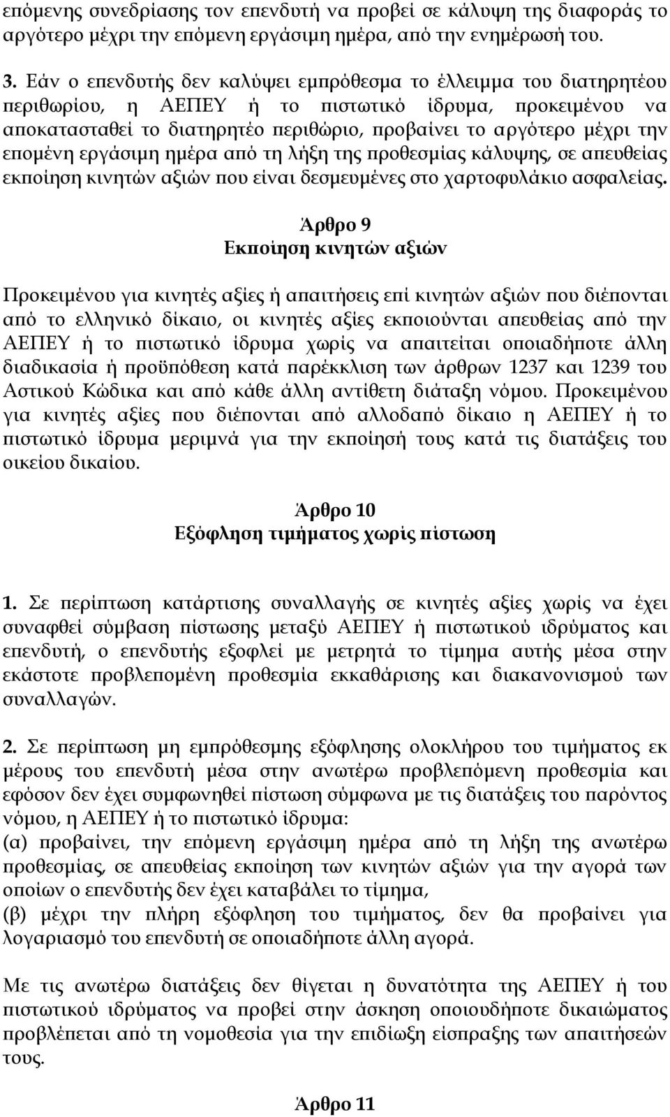 επομένη εργάσιμη ημέρα από τη λήξη της προθεσμίας κάλυψης, σε απευθείας εκποίηση κινητών αξιών που είναι δεσμευμένες στο χαρτοφυλάκιο ασφαλείας.