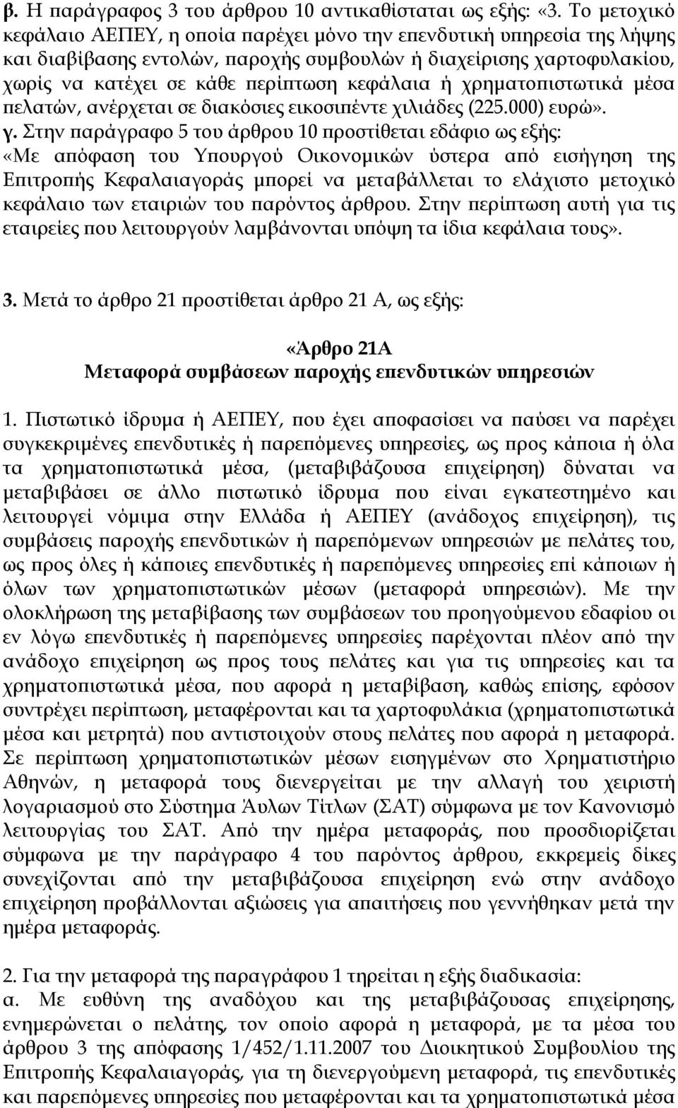 χρηματοπιστωτικά μέσα πελατών, ανέρχεται σε διακόσιες εικοσιπέντε χιλιάδες (225.000) ευρώ». γ.