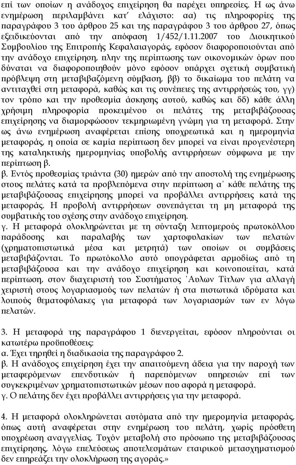 2007 του Διοικητικού Συμβουλίου της Επιτροπής Κεφαλαιαγοράς, εφόσον διαφοροποιούνται από την ανάδοχο επιχείρηση, πλην της περίπτωσης των οικονομικών όρων που δύναται να διαφοροποιηθούν μόνο εφόσον