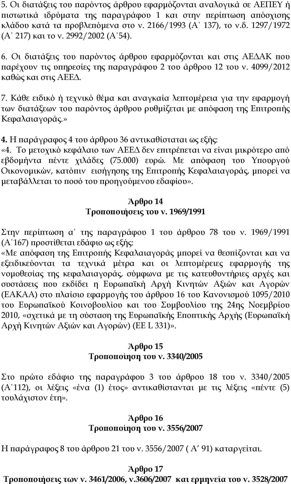 Κάθε ειδικό ή τεχνικό θέμα και αναγκαία λεπτομέρεια για την εφαρμογή των διατάξεων του παρόντος άρθρου ρυθμίζεται με απόφαση της Επιτροπής Κεφαλαιαγοράς.» 4.