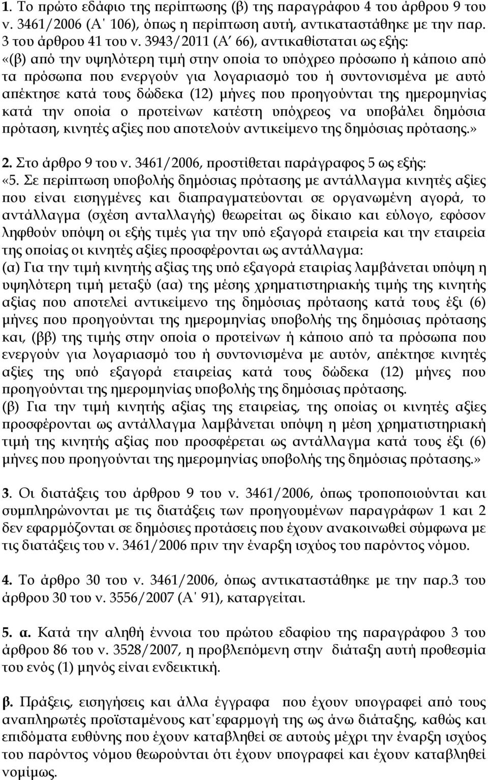 δώδεκα (12) μήνες που προηγούνται της ημερομηνίας κατά την οποία ο προτείνων κατέστη υπόχρεος να υποβάλει δημόσια πρόταση, κινητές αξίες που αποτελούν αντικείμενο της δημόσιας πρότασης.» 2.