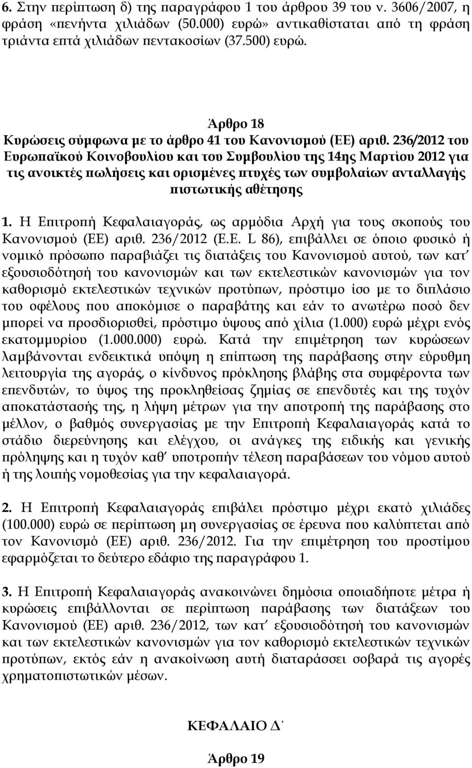 236/2012 του Ευρωπαϊκού Κοινοβουλίου και του Συμβουλίου της 14ης Μαρτίου 2012 για τις ανοικτές πωλήσεις και ορισμένες πτυχές των συμβολαίων ανταλλαγής πιστωτικής αθέτησης 1.