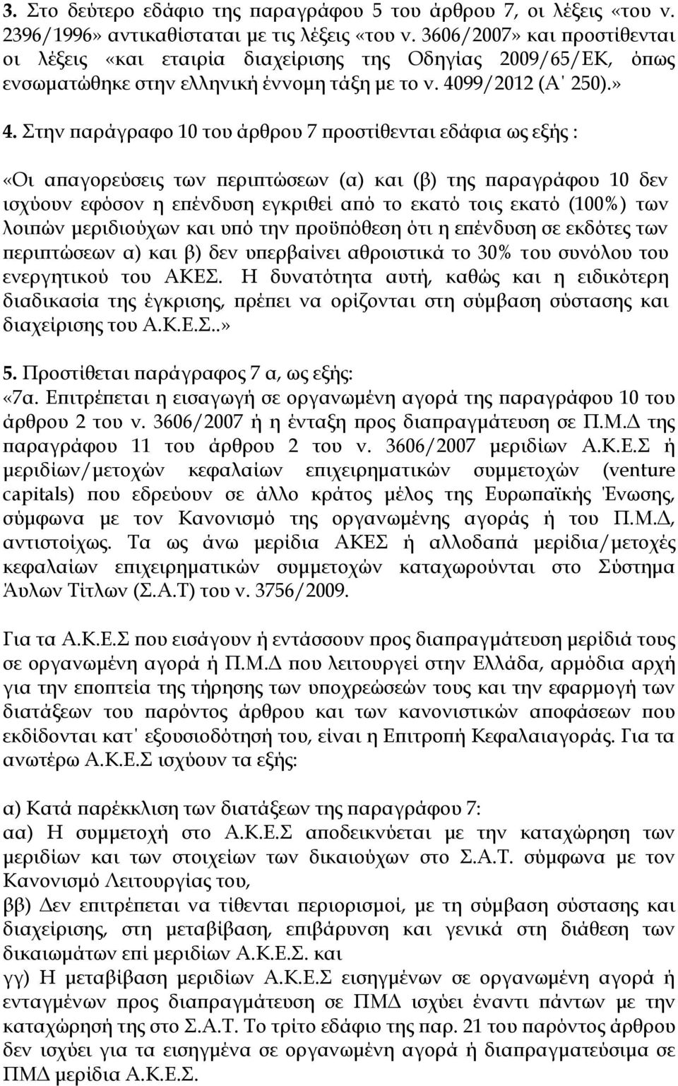 Στην παράγραφο 10 του άρθρου 7 προστίθενται εδάφια ως εξής : «Οι απαγορεύσεις των περιπτώσεων (α) και (β) της παραγράφου 10 δεν ισχύουν εφόσον η επένδυση εγκριθεί από το εκατό τοις εκατό (100%) των