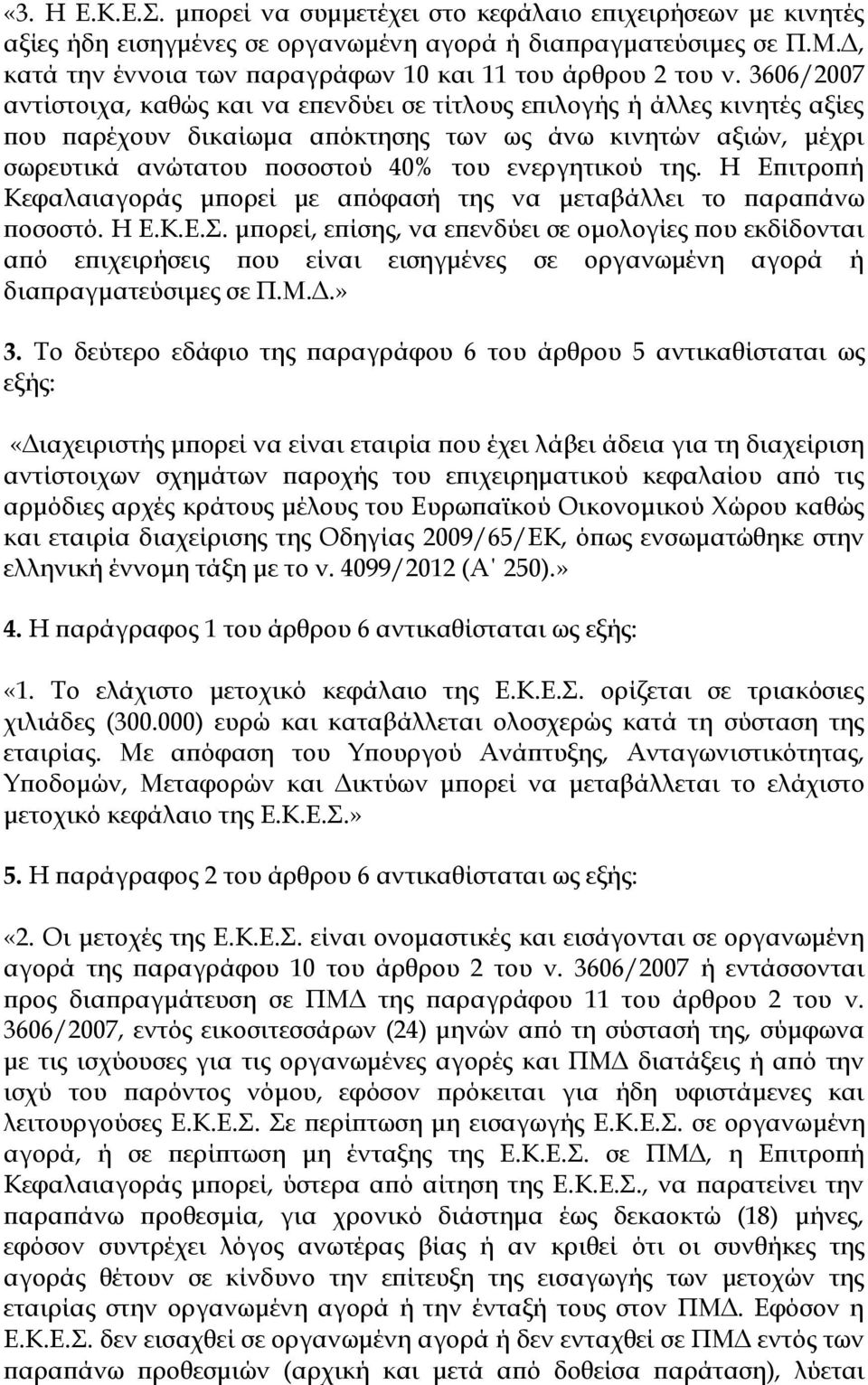 3606/2007 αντίστοιχα, καθώς και να επενδύει σε τίτλους επιλογής ή άλλες κινητές αξίες που παρέχουν δικαίωμα απόκτησης των ως άνω κινητών αξιών, μέχρι σωρευτικά ανώτατου ποσοστού 40% του ενεργητικού