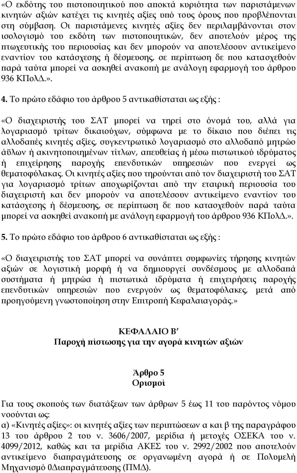 του κατάσχεσης ή δέσμευσης, σε περίπτωση δε που κατασχεθούν παρά ταύτα μπορεί να ασκηθεί ανακοπή με ανάλογη εφαρμογή του άρθρου 936 ΚΠολΔ.». 4.