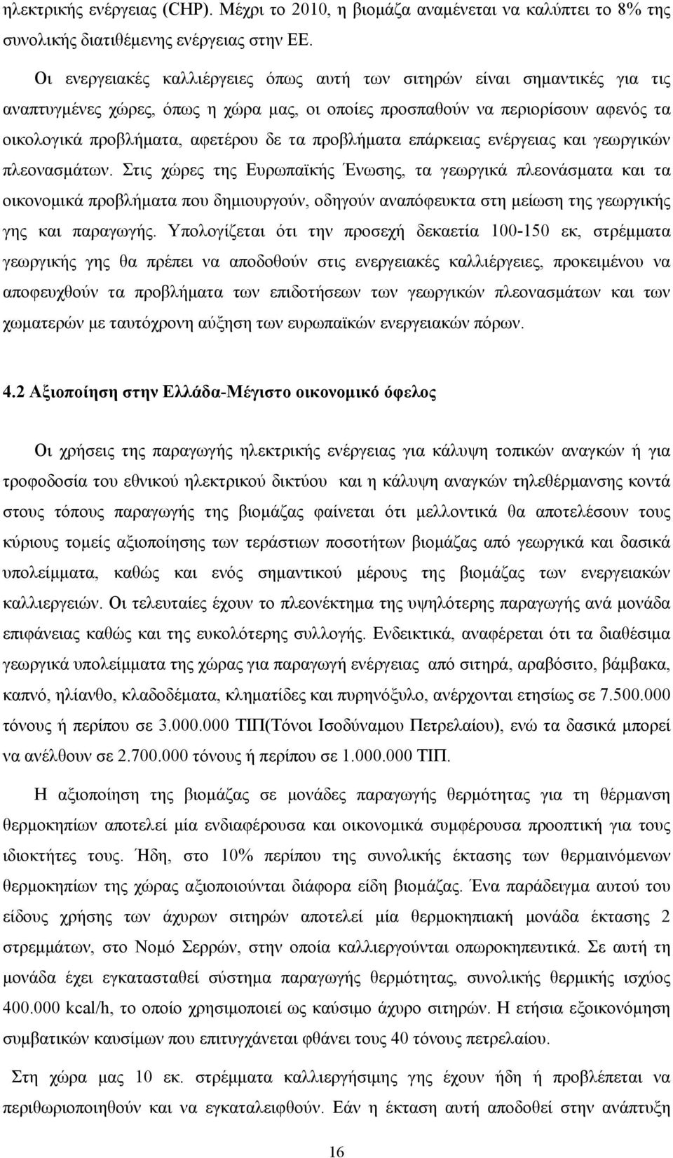 προβλήματα επάρκειας ενέργειας και γεωργικών πλεονασμάτων.