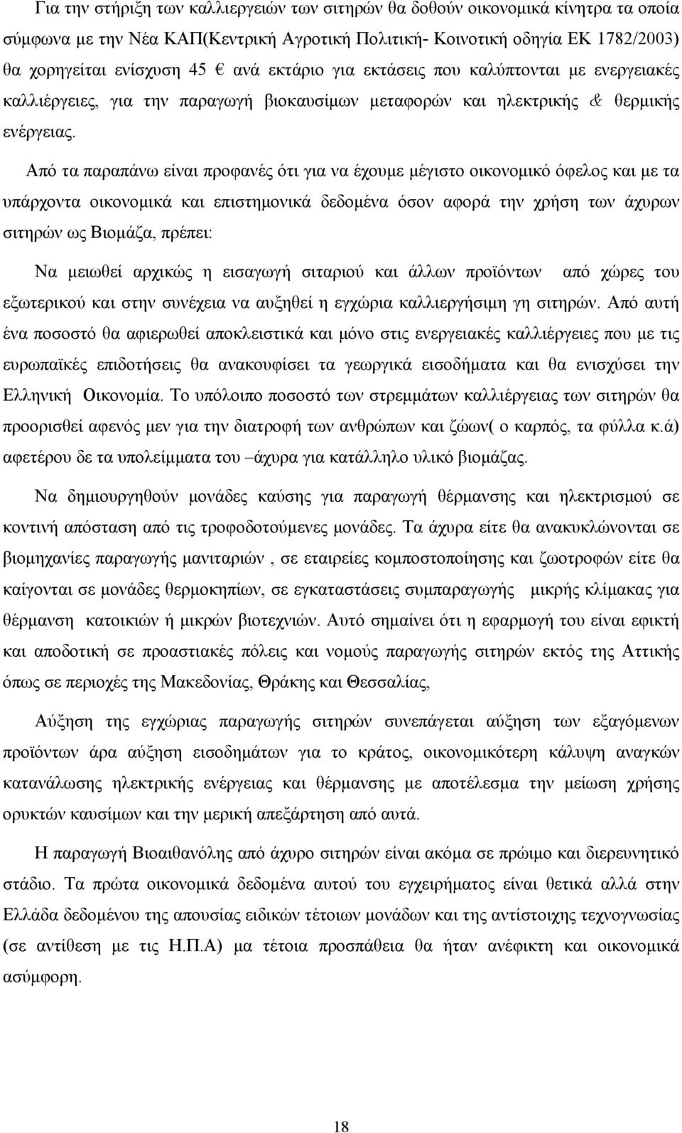 Από τα παραπάνω είναι προφανές ότι για να έχουμε μέγιστο οικονομικό όφελος και με τα υπάρχοντα οικονομικά και επιστημονικά δεδομένα όσον αφορά την χρήση των άχυρων σιτηρών ως Βιομάζα, πρέπει: Να