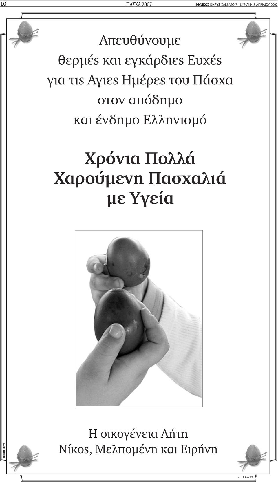 Ηµέρες του Πάσχα στον απόδηµο και ένδηµο Ελληνισµό Χαρούµενη