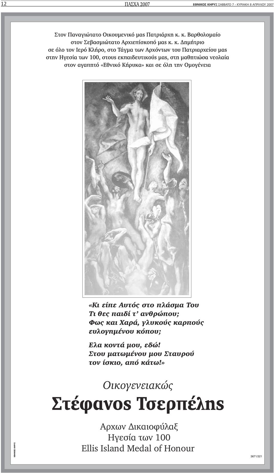 «Εθνικό Κήρυκα» και σε όλη την Οµογένεια «Κι είπε Αυτός στο πλάσµα Του Τι θες παιδί τ ανθρώπου; Φως και Χαρά, γλυκούς καρπούς ευλογηµένου κόπου; Ελα κοντά µου,