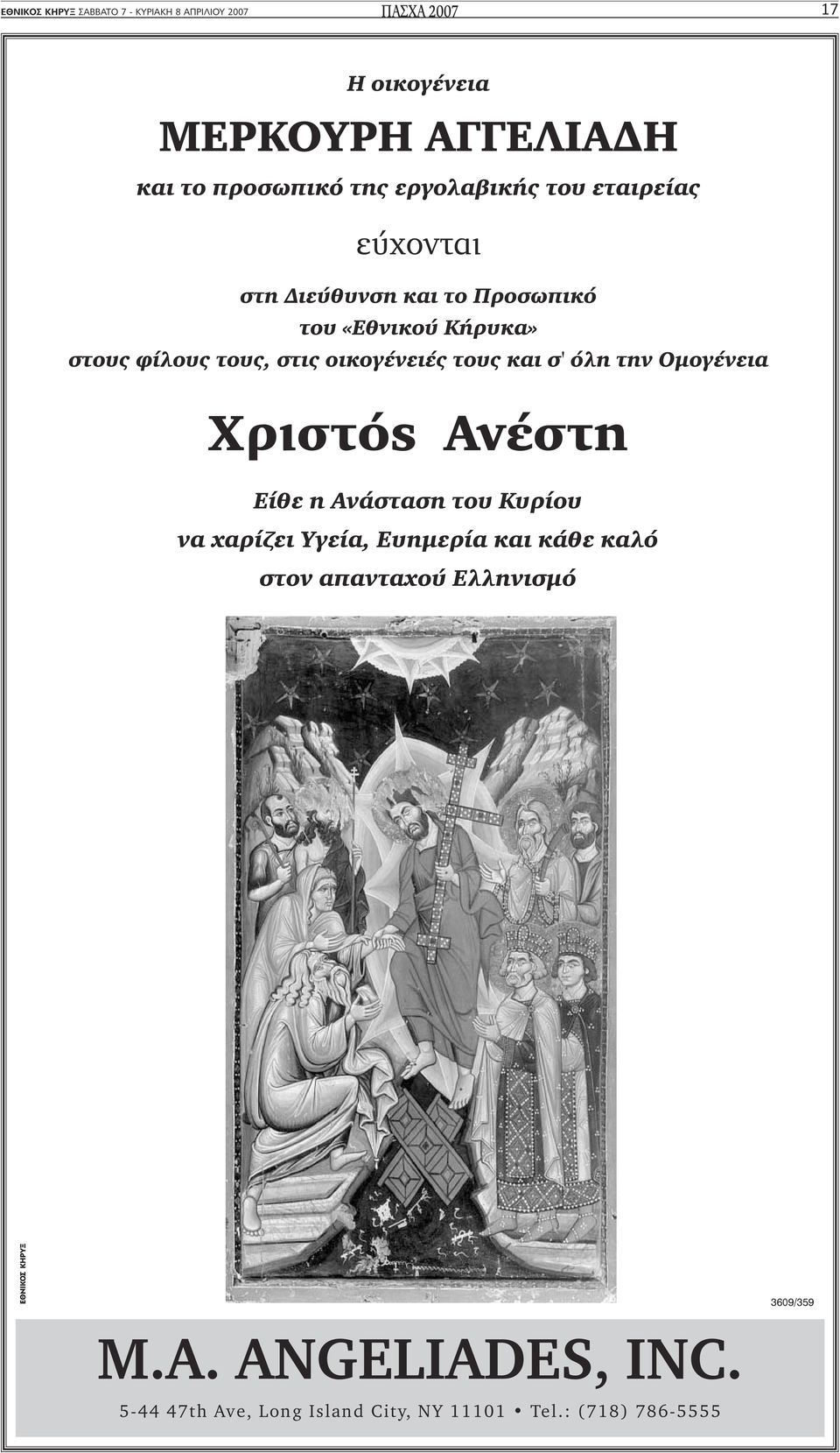 οικογένειές τους και σ' όλη την Οµογένεια Xριστός Ανέστη Είθε η Ανάσταση του Κυρίου να χαρίζει Υγεία, Ευηµερία και