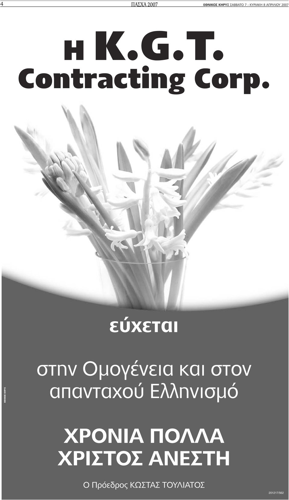 εύχεται στην Οµογένεια και στον απανταχού Ελληνισµό