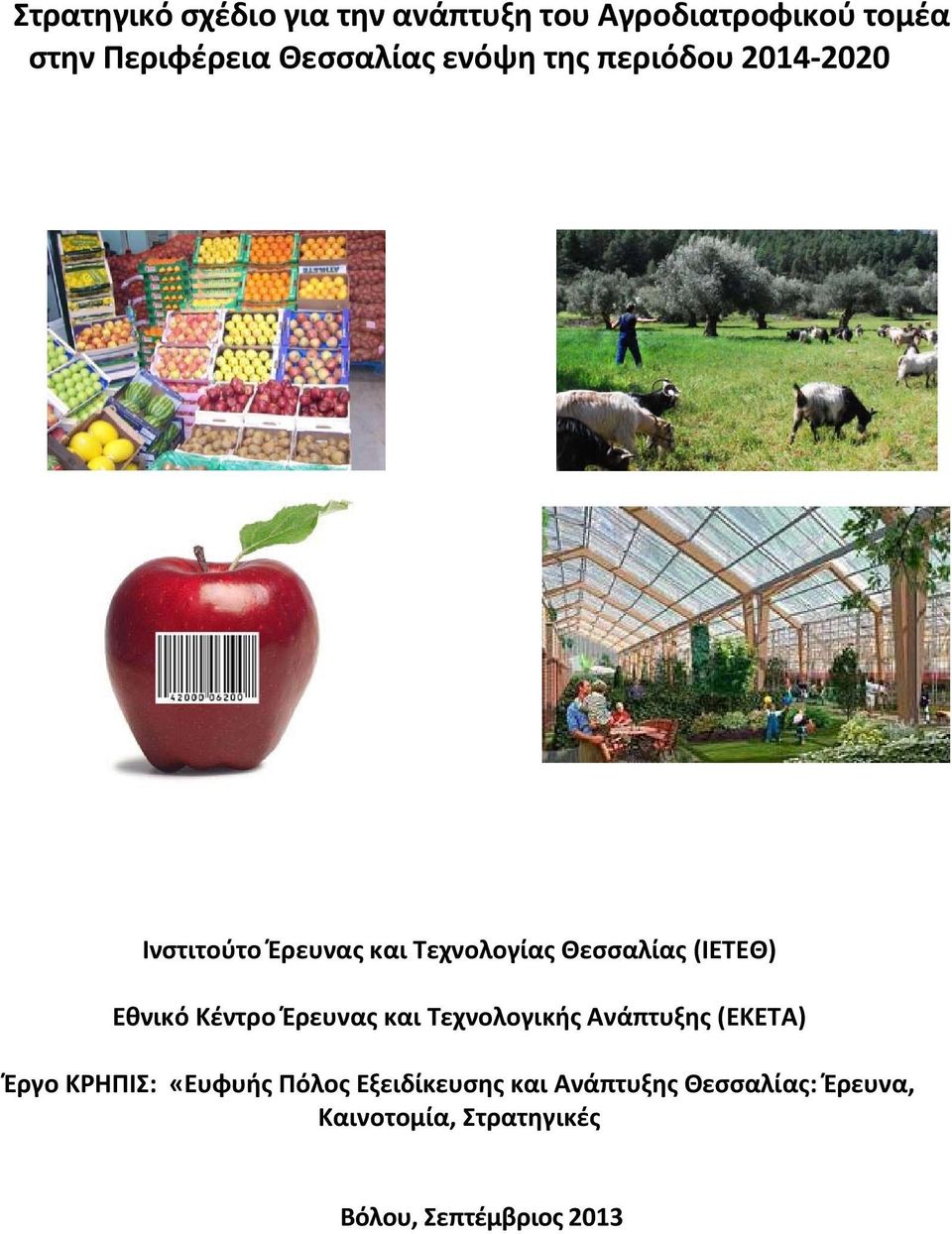 Εθνικό Κέντρο Έρευνας και Τεχνολογικής Ανάπτυξης (ΕΚΕΤΑ) Έργο ΚΡΗΠΙΣ: «Ευφυής Πόλος