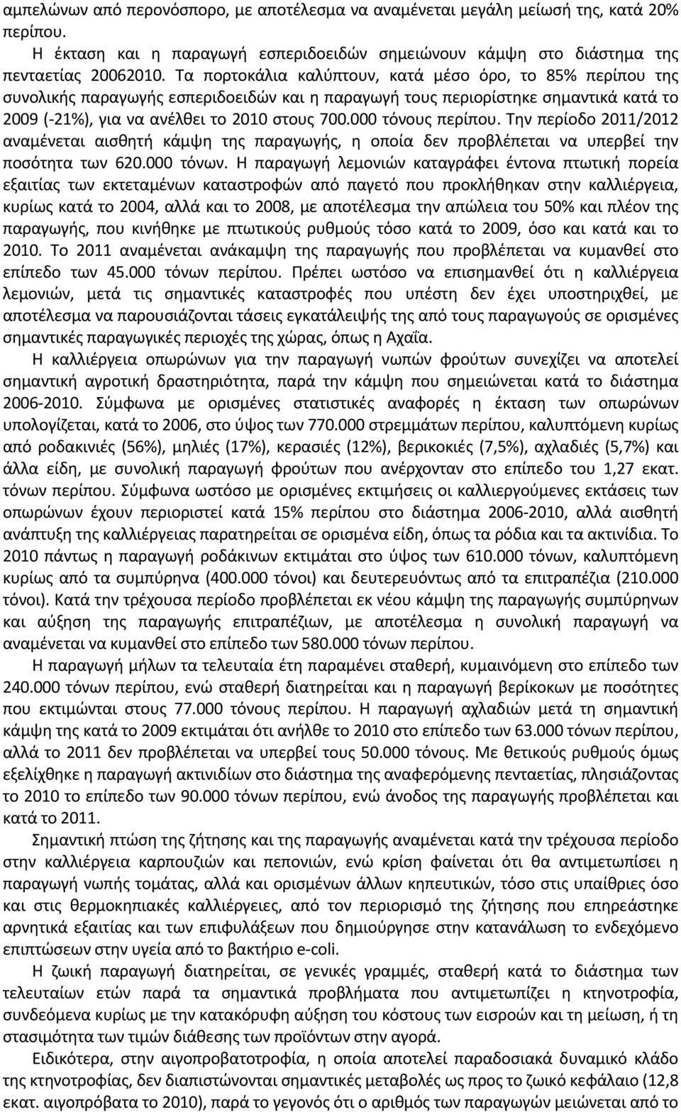 000 τόνους περίπου. Την περίοδο 2011/2012 αναμένεται αισθητή κάμψη της παραγωγής, η οποία δεν προβλέπεται να υπερβεί την ποσότητα των 620.000 τόνων.