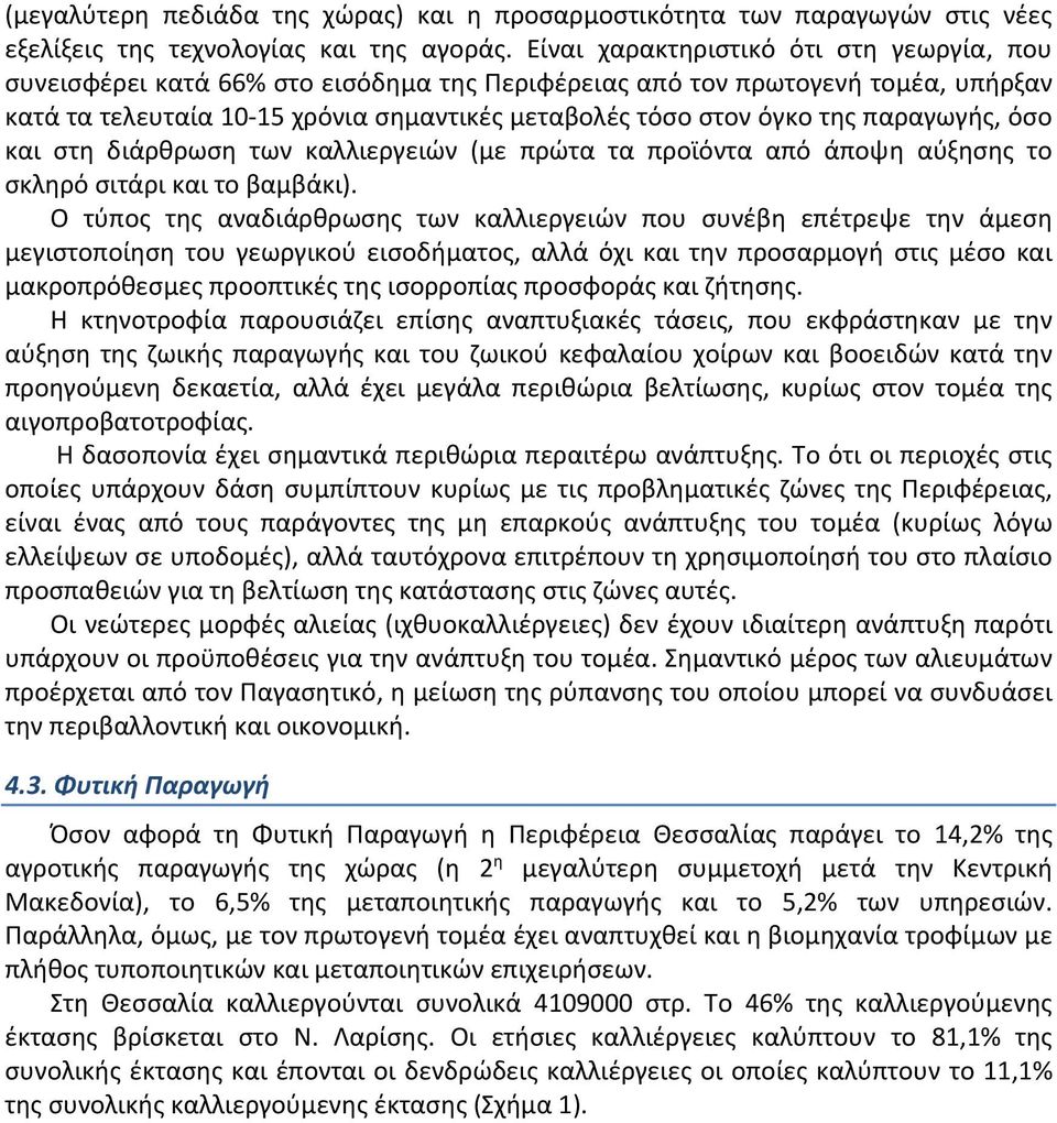 παραγωγής, όσο και στη διάρθρωση των καλλιεργειών (με πρώτα τα προϊόντα από άποψη αύξησης το σκληρό σιτάρι και το βαμβάκι).