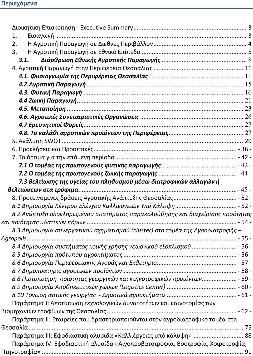 .. 23 4.6. Αγροτικές Συνεταιριστικές Οργανώσεις... 26 4.7 Ερευνητικοί Φορείς... 27 4.8. Το καλάθι αγροτικών προϊόντων της Περιφέρειας... 27 5. Ανάλυση SWOT... 29 6. Προκλήσεις και Προοπτικές... 36 7.