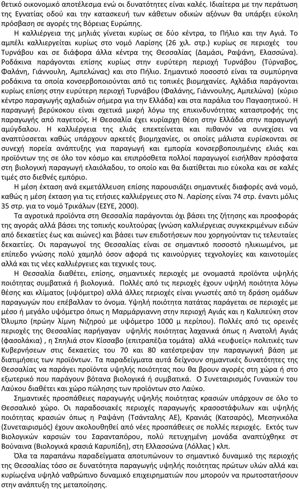 Η καλλιέργεια της μηλιάς γίνεται κυρίως σε δύο κέντρα, το Πήλιο και την Αγιά. Το αμπέλι καλλιεργείται κυρίως στο νομό Λαρίσης (26 χιλ. στρ.