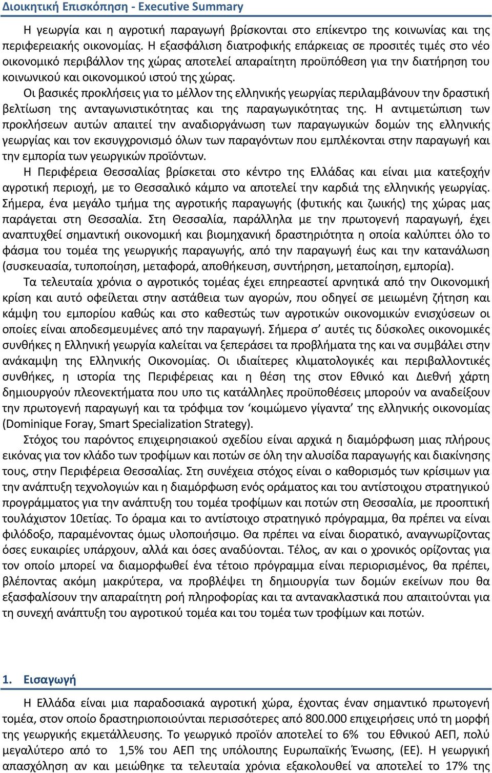 Οι βασικές προκλήσεις για το μέλλον της ελληνικής γεωργίας περιλαμβάνουν την δραστική βελτίωση της ανταγωνιστικότητας και της παραγωγικότητας της.