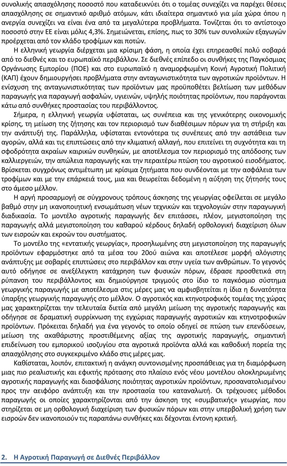 Η ελληνική γεωργία διέρχεται μια κρίσιμη φάση, η οποία έχει επηρεασθεί πολύ σοβαρά από το διεθνές και το ευρωπαϊκό περιβάλλον.