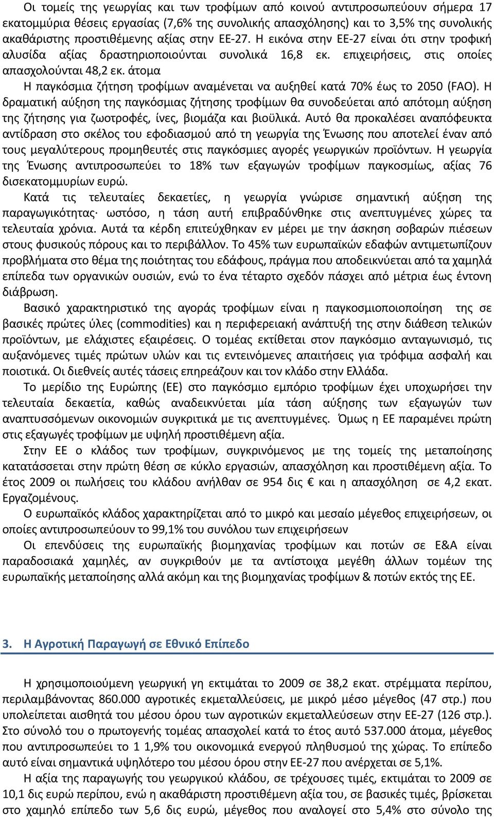 άτομα Η παγκόσμια ζήτηση τροφίμων αναμένεται να αυξηθεί κατά 70% έως το 2050 (FAO).