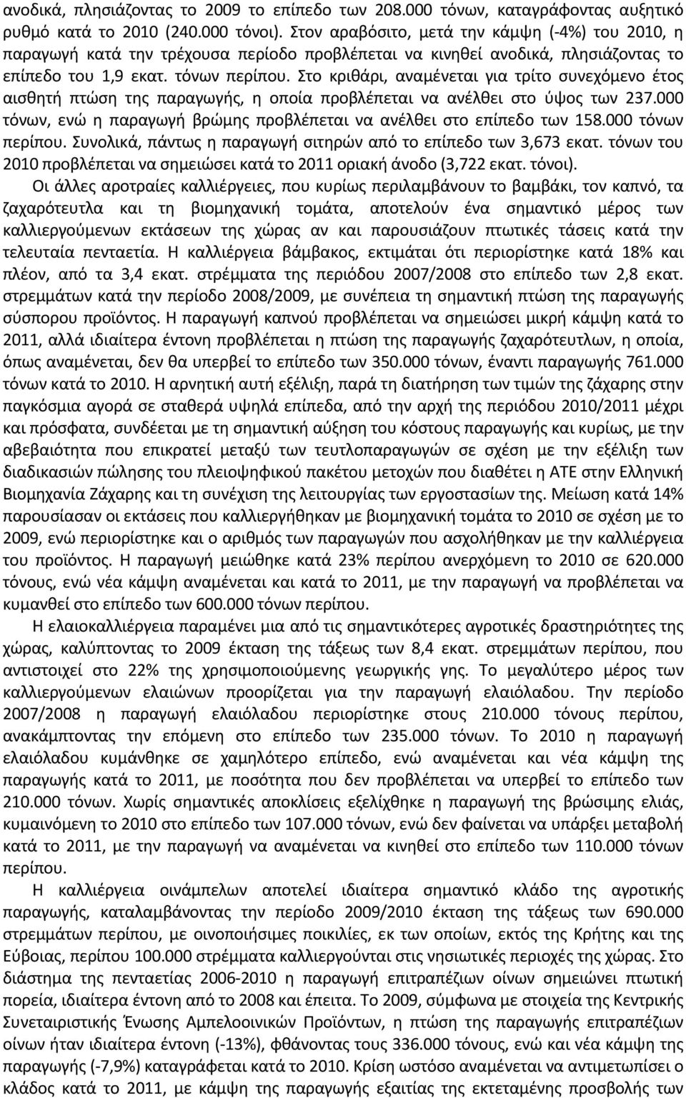 Στο κριθάρι, αναμένεται για τρίτο συνεχόμενο έτος αισθητή πτώση της παραγωγής, η οποία προβλέπεται να ανέλθει στο ύψος των 237.