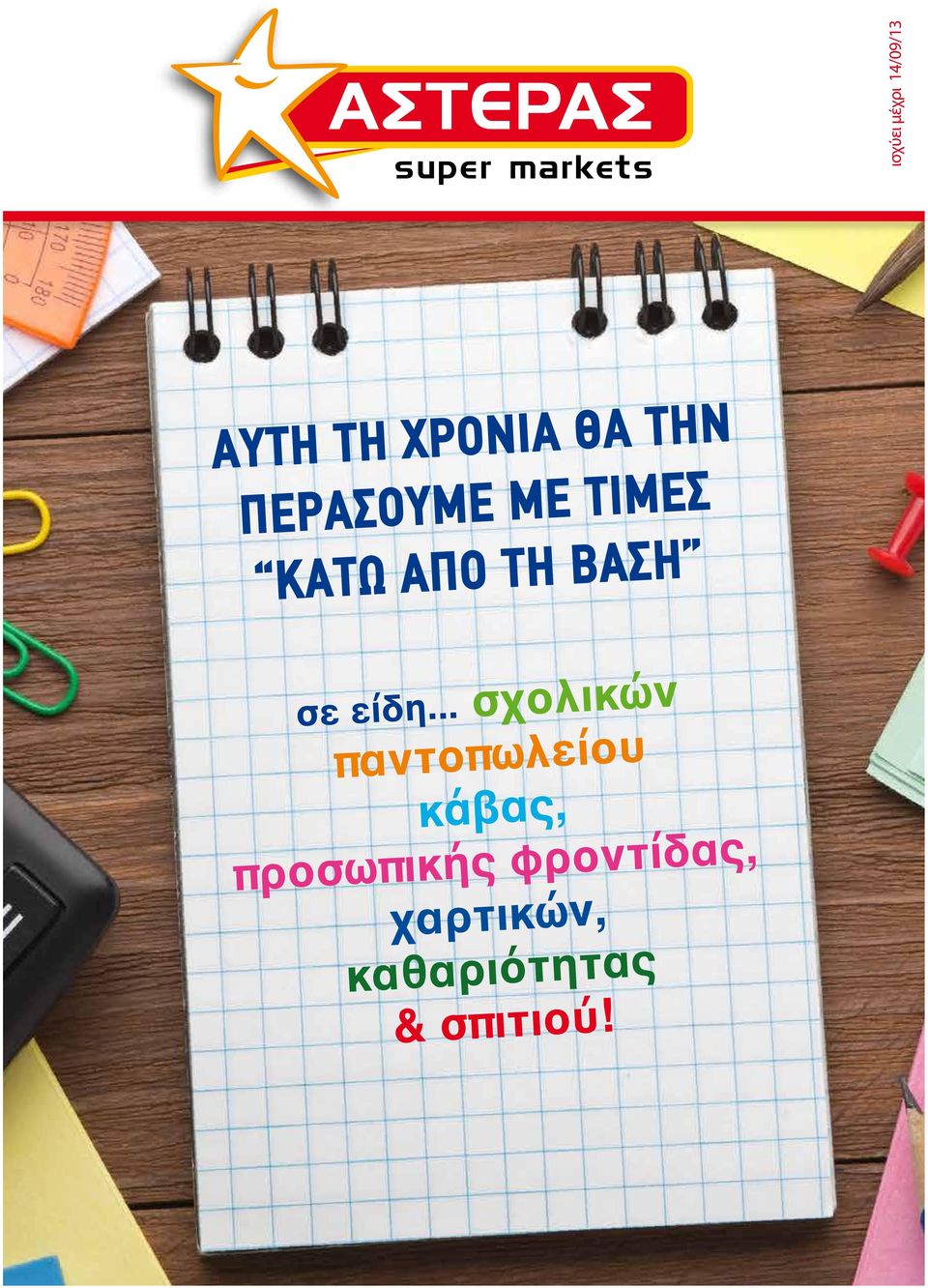 .. σχολικών πανπωλείου κάβας, προσωπικής