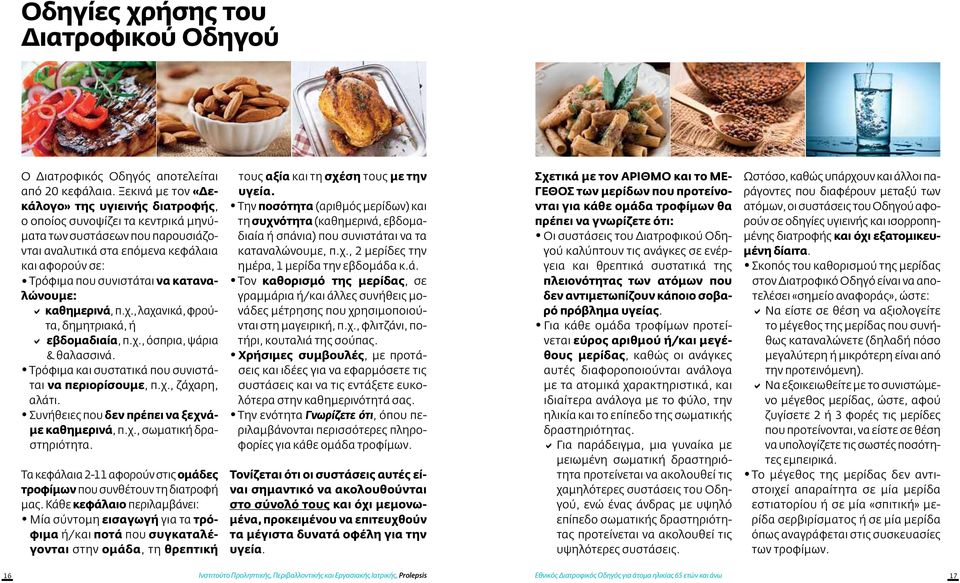 καταναλώνουμε: καθημερινά, π.χ., λαχανικά, φρούτα, δημητριακά, ή εβδομαδιαία, π.χ., όσπρια, ψάρια & θαλασσινά. Τρόφιμα και συστατικά που συνιστάται να περιορίσουμε, π.χ., ζάχαρη, αλάτι.