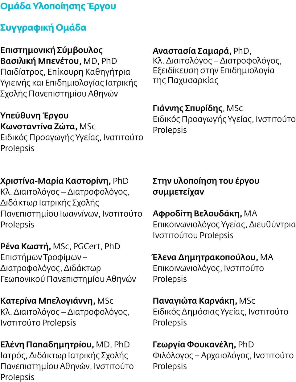 Διαιτολόγος Διατροφολόγος, Εξειδίκευση στην Επιδημιολογία της Παχυσαρκίας Γιάννης Σπυρίδης, MSc Ειδικός Προαγωγής Υγείας, Ινστιτούτο Prolepsis Χριστίνα-Μαρία Καστορίνη, PhD Κλ.